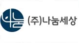 주식회사 나눔세상